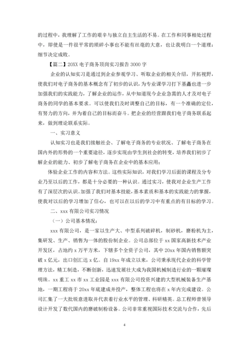 2021电子商务顶岗实习报告3000字【合辑】.docx