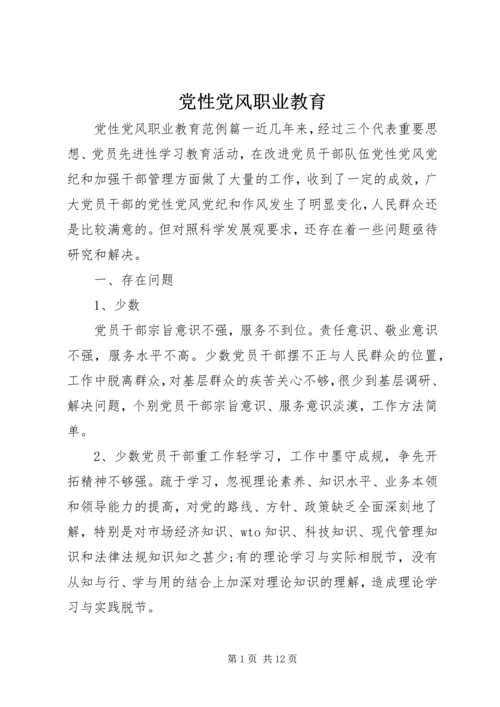 党性党风职业教育.docx