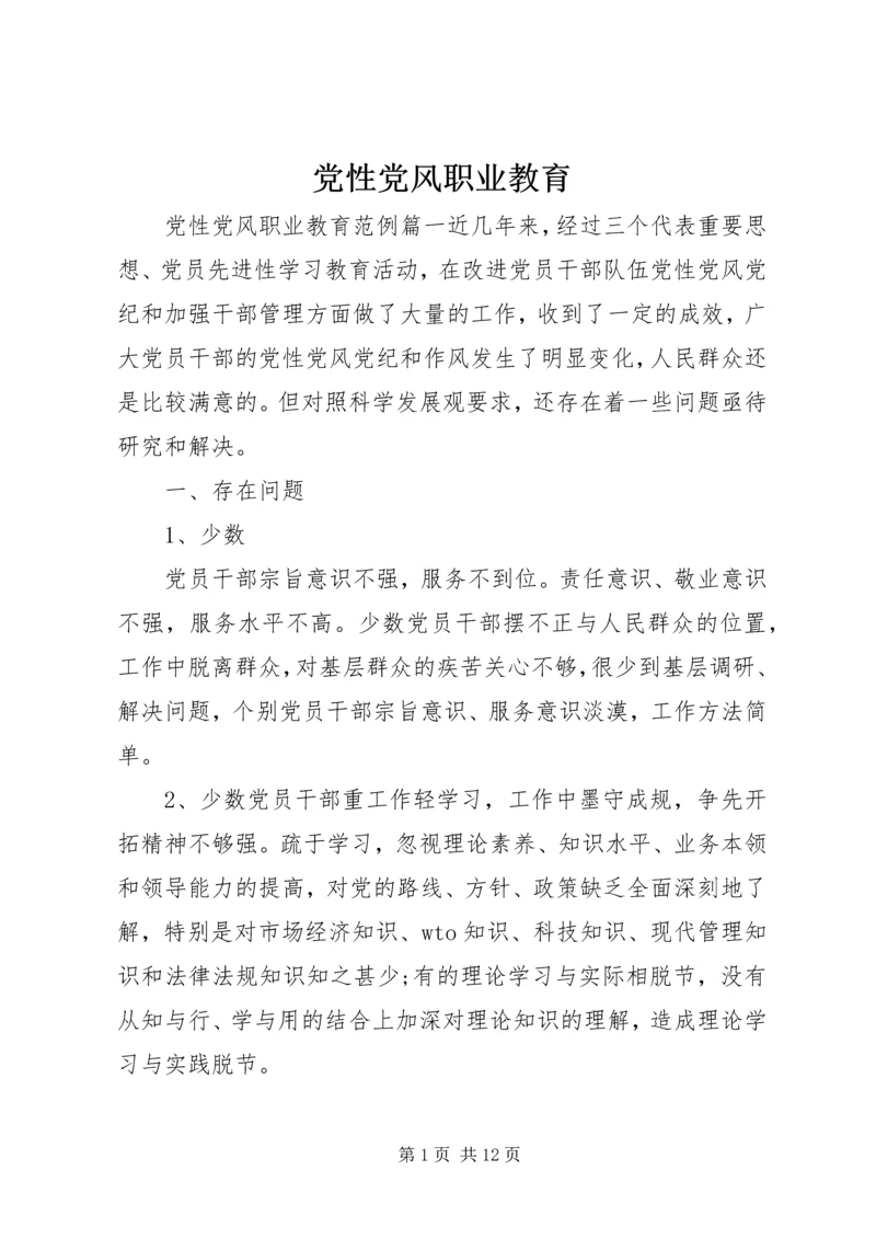 党性党风职业教育.docx