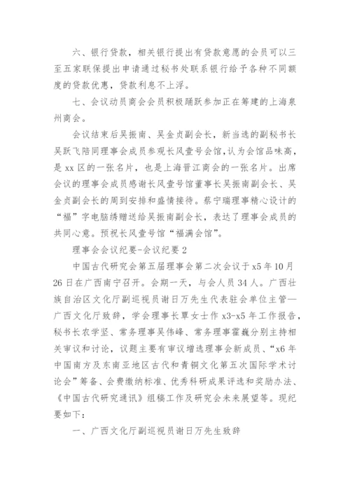 理事会会议纪要-会议纪要.docx