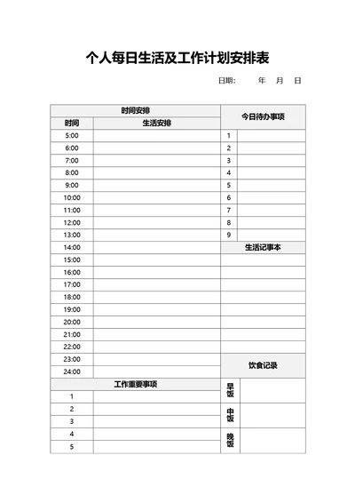 个人每日生活和工作计划安排表