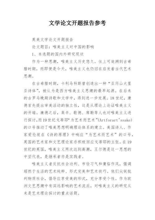文学论文开题报告参考.docx
