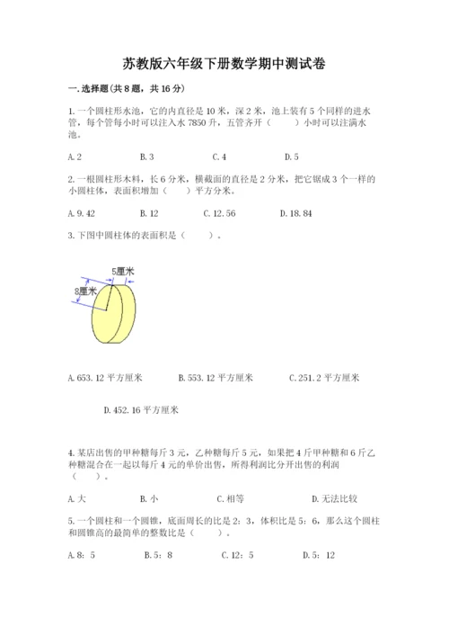 苏教版六年级下册数学期中测试卷及答案【全优】.docx