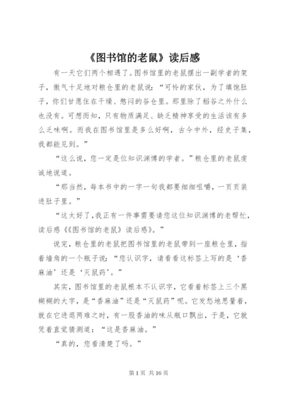 《图书馆的老鼠》读后感.docx