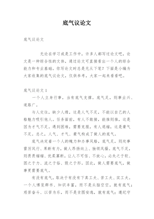 底气议论文.docx