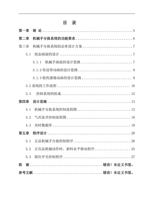 基于组态软件MCGS的机械手自动分拣监控系统