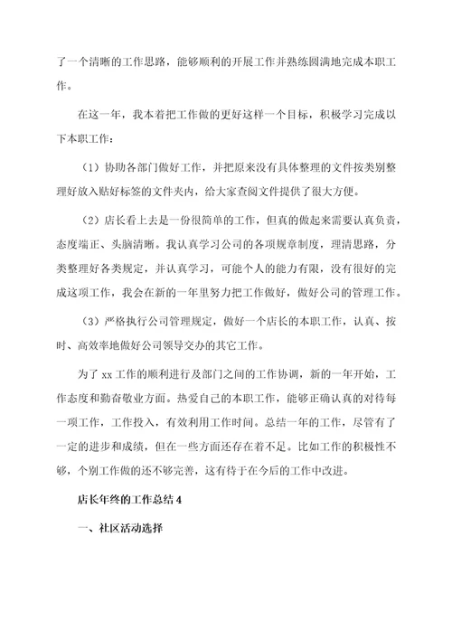 店长年终的工作总结（精选6篇）