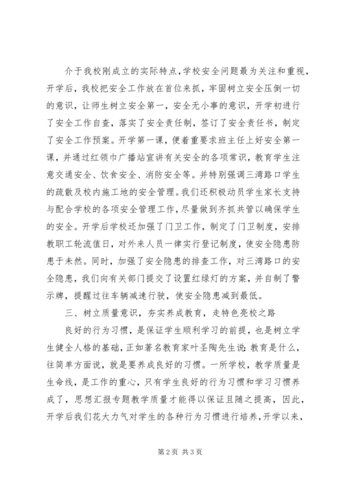 某新办小学秋季开学工作情况汇报材料.docx