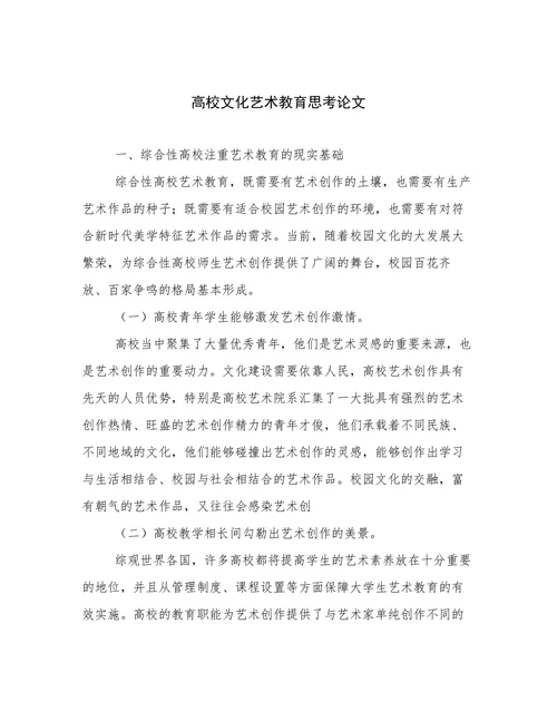 高校文化艺术教育思考论文