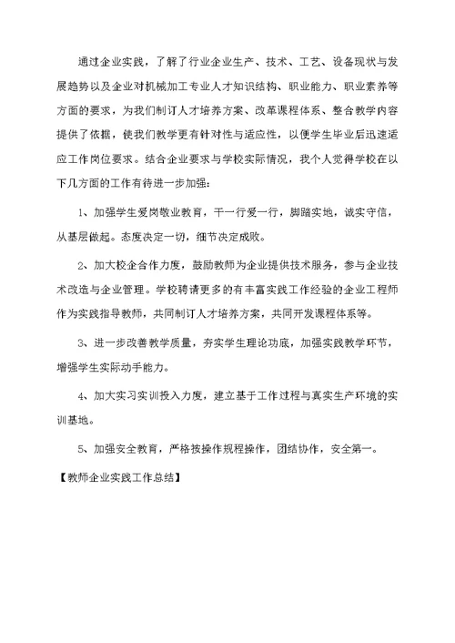 教师企业实践工作总结