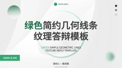 绿色简约几何线条纹理答辩PPT模板