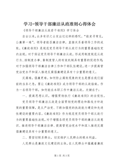 学习=领导干部廉洁从政准则心得体会 (3).docx