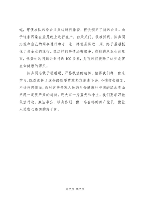 学习温岭环境监察大队副大队长陈奔先进事迹心得体会.docx