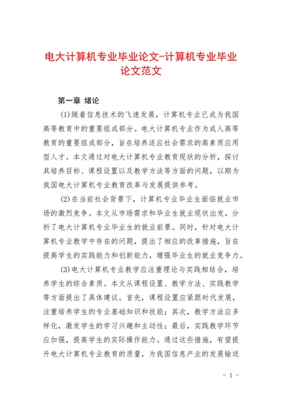 电大计算机专业计算机专业范文