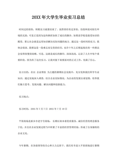 大学生毕业实习总结