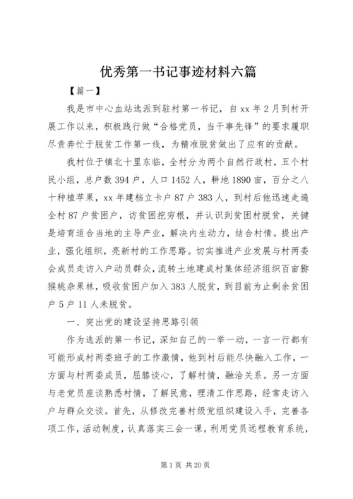 优秀第一书记事迹材料六篇.docx