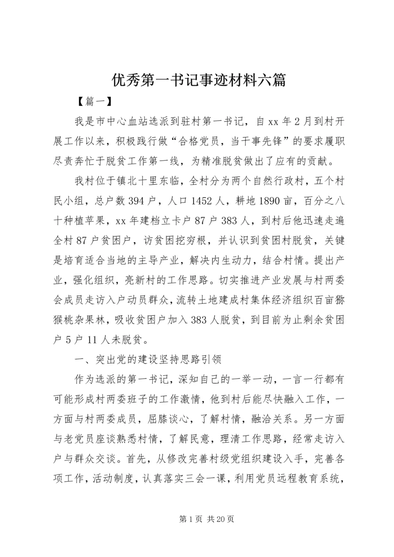 优秀第一书记事迹材料六篇.docx