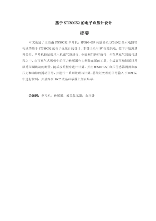 1论文基于STC89C52的电子血压计设计.docx