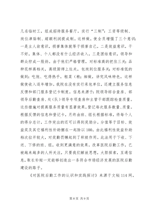 对医院后勤工作的认识和实践探讨.docx