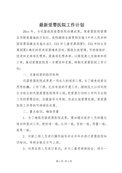 最新爱婴医院工作计划.docx