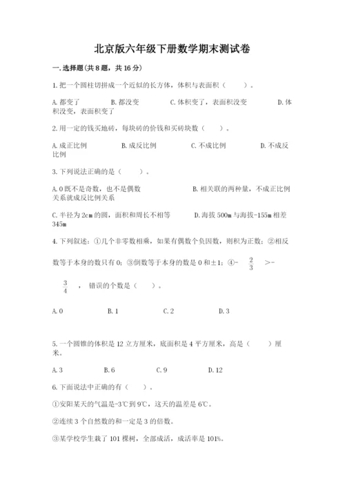 北京版六年级下册数学期末测试卷精品（考试直接用）.docx