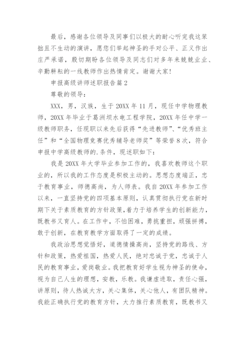 申报高级讲师述职报告.docx