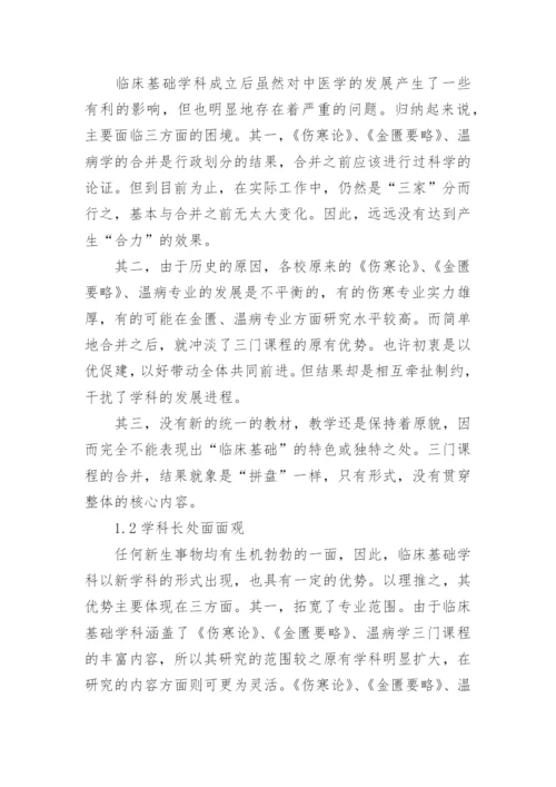 临床的中医毕业论文.docx