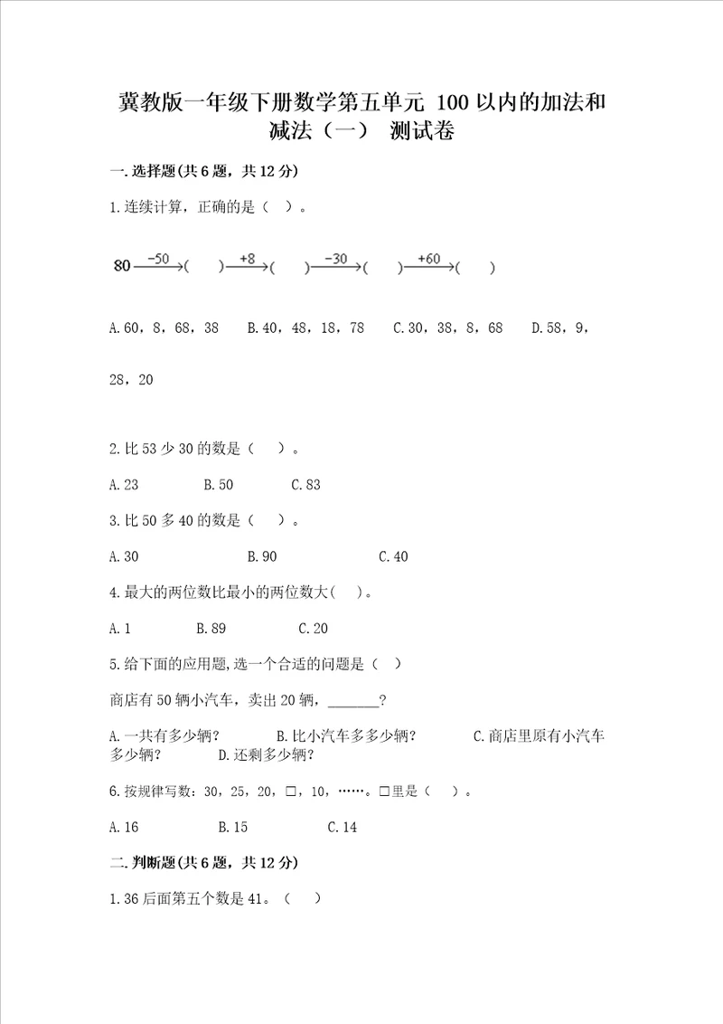 冀教版一年级下册数学第五单元100以内的加法和减法一测试卷附参考答案ab卷