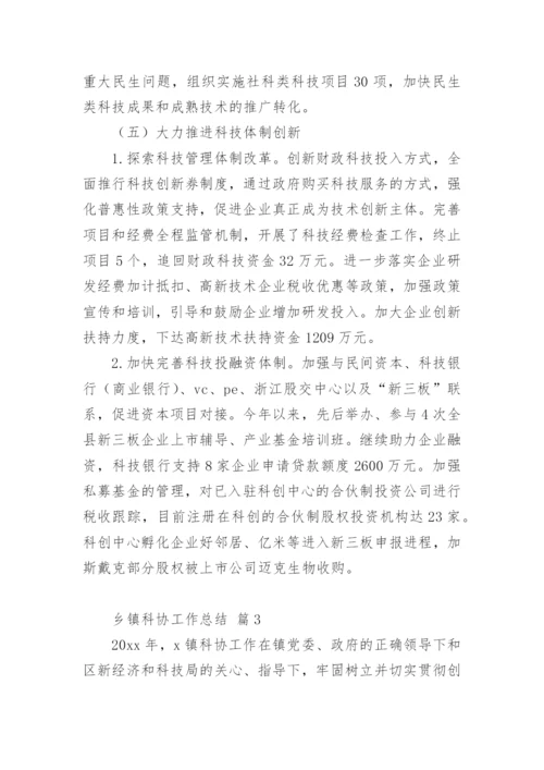 乡镇科协工作总结.docx