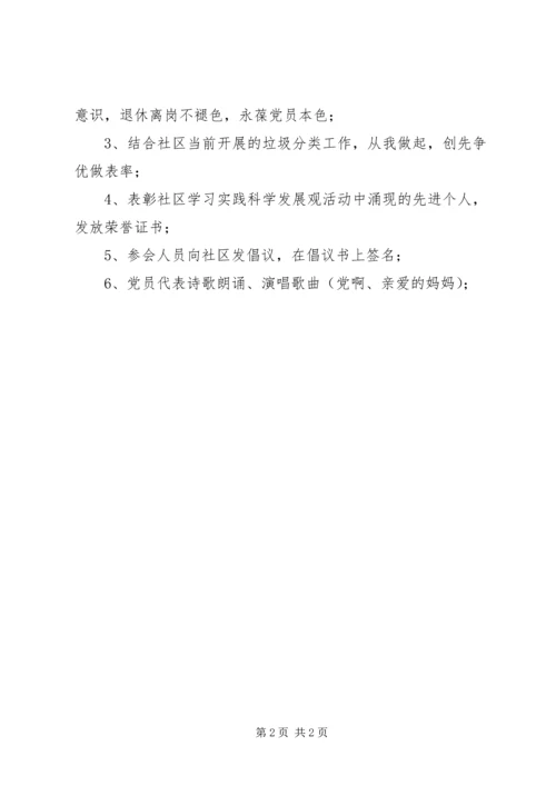 街道社区党支部迎七一主题党日活动方案.docx