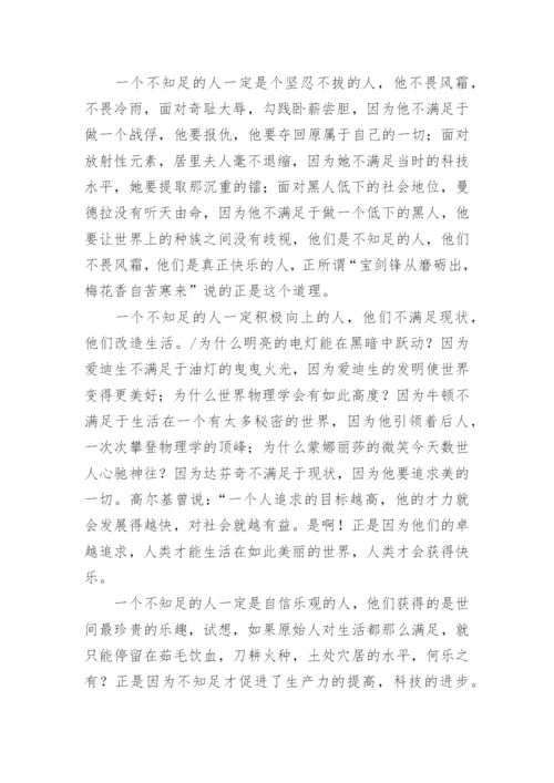 知足常乐议论文最新精编.docx