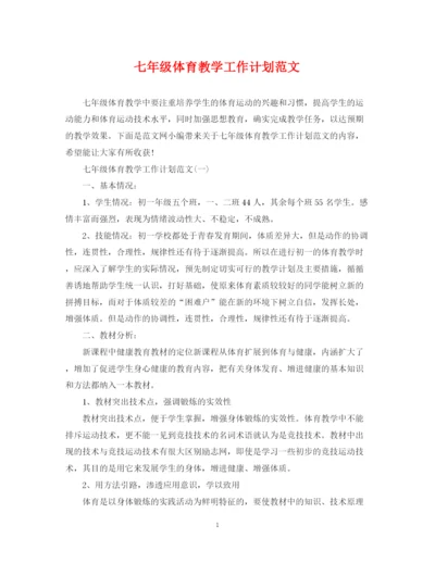 精编之七年级体育教学工作计划范文.docx
