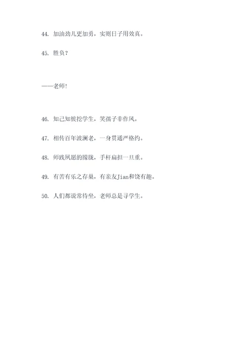 赞老师教的好对联