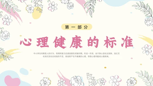 粉色简约小清新花卉珍爱生命心理健康教育动态PPT