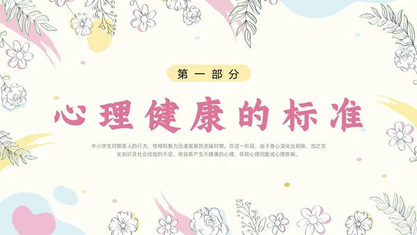 粉色简约小清新花卉珍爱生命心理健康教育动态PPT