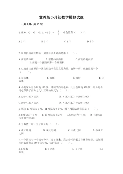 冀教版小升初数学模拟试题含答案（b卷）.docx