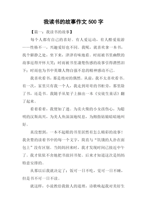 我读书的故事作文500字.docx