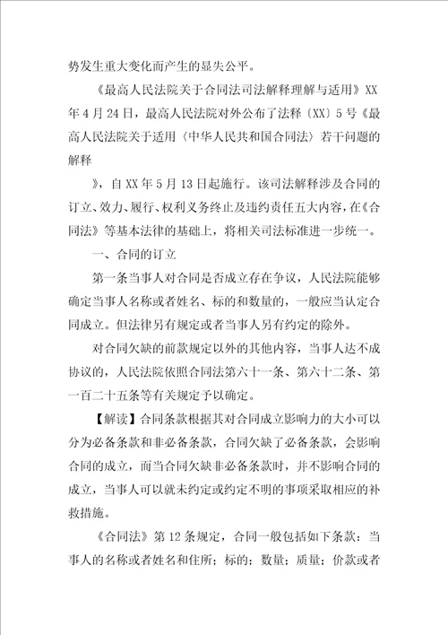 法律变更合同法司法解释26