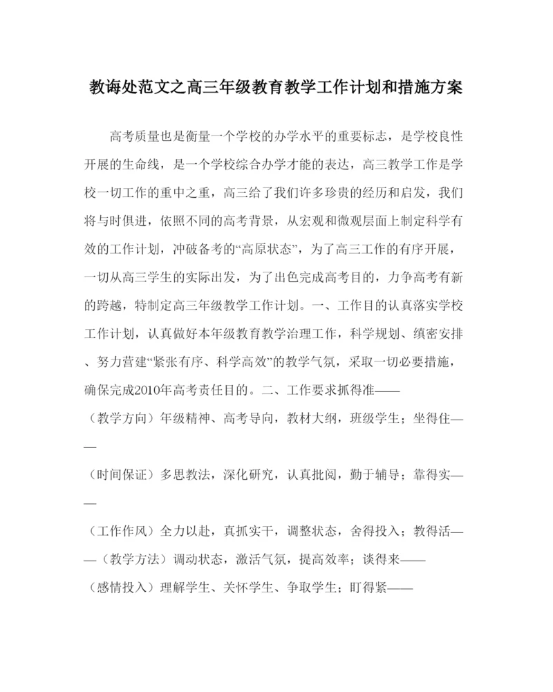 2022教导处范文高三年级教育教学工作计划和措施方案.docx