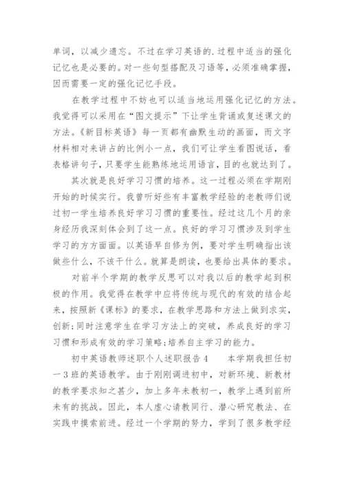 初中英语教师述职个人述职报告.docx