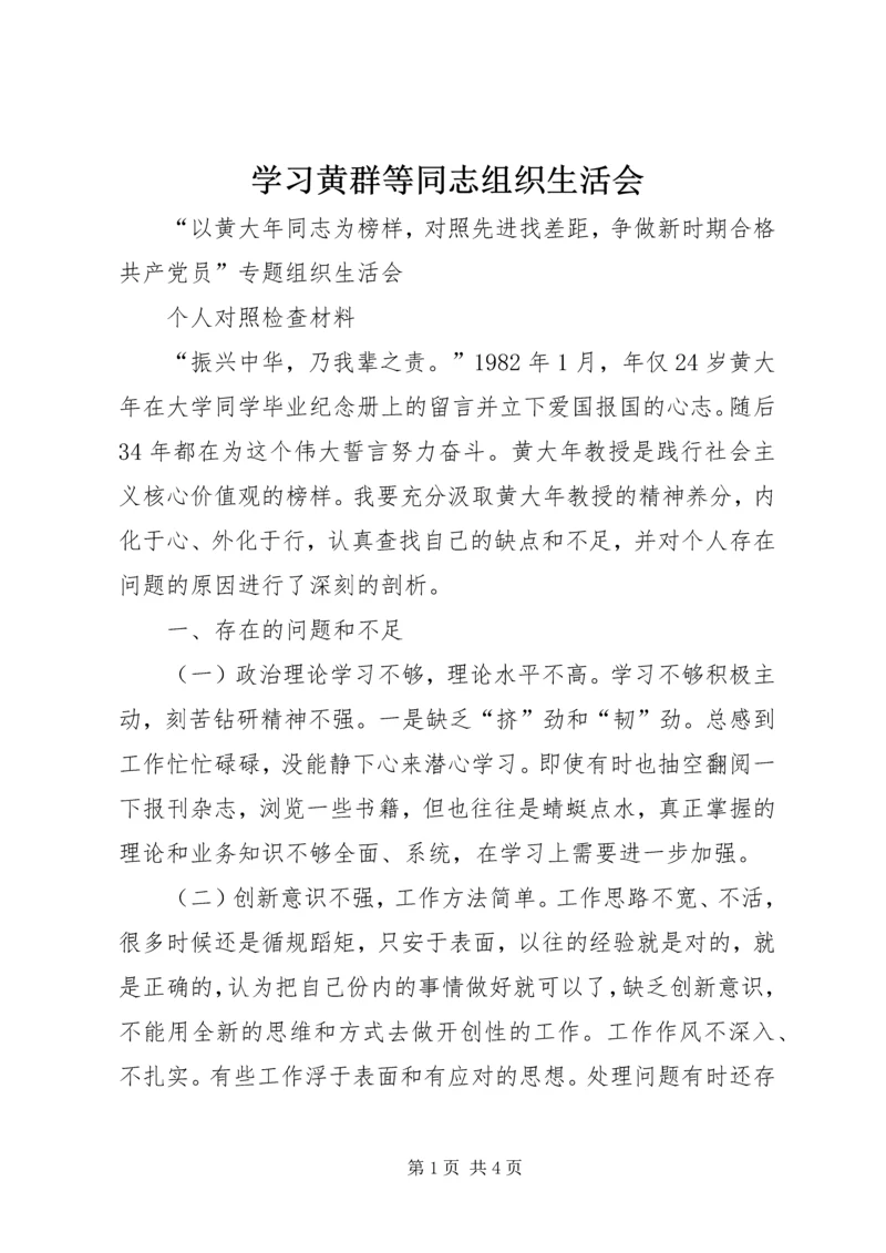 学习黄群等同志组织生活会 (3).docx