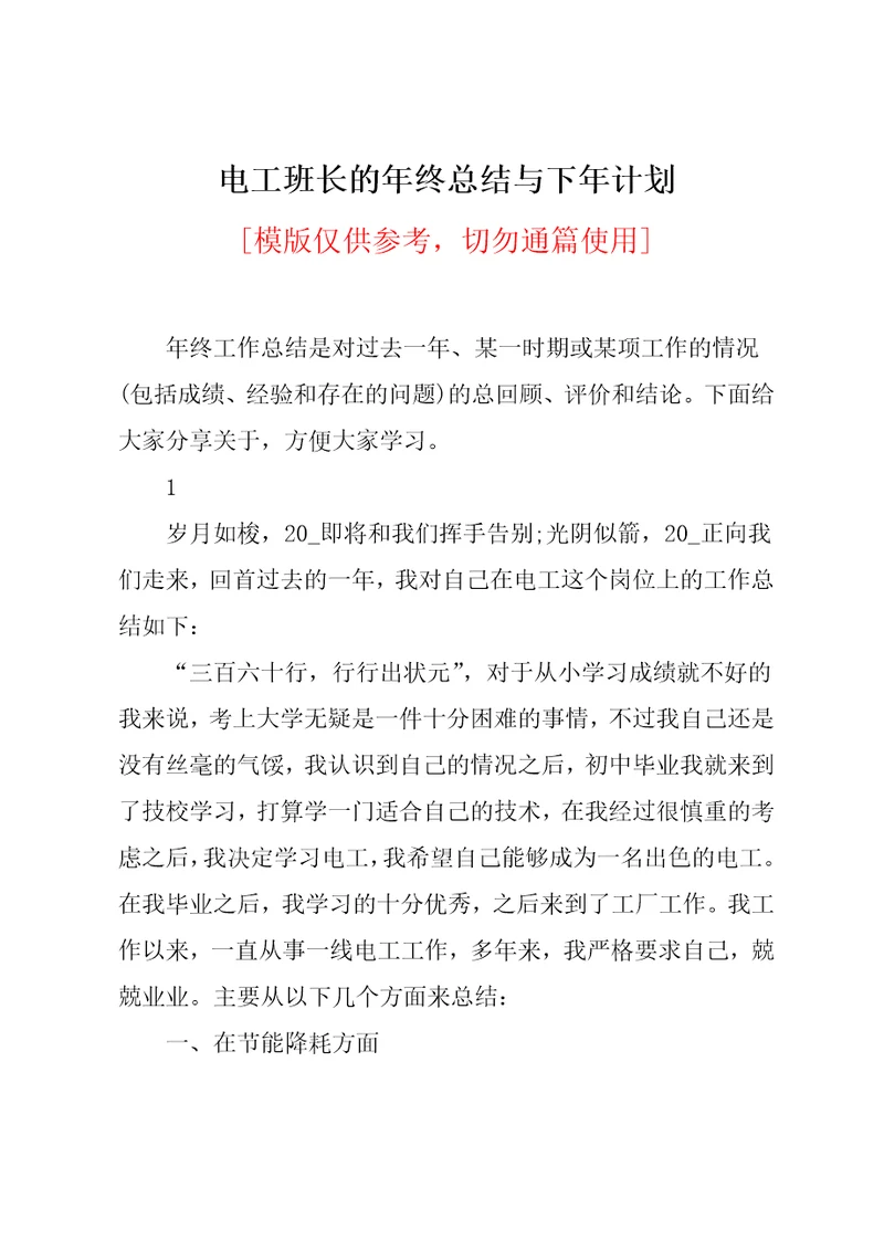 电工班长的年终总结与下年计划