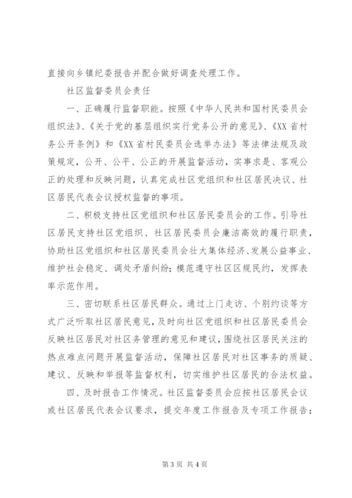 社区监督委员会制度、职责、权利.docx