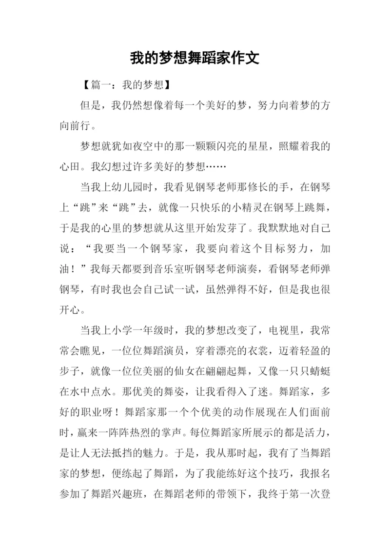 我的梦想舞蹈家作文.docx