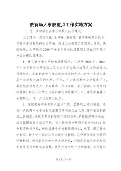 教育局人事股重点工作实施方案.docx