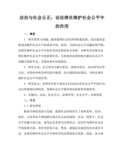法治与社会公正：论法律在维护社会公平中的作用