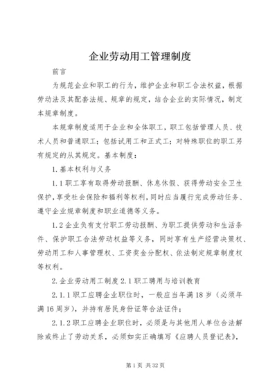 企业劳动用工管理制度.docx