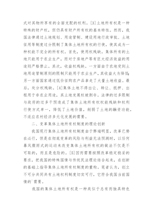 集体土地所有权制度重构论文.docx