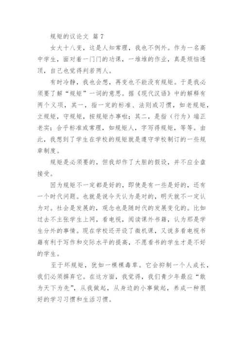 规矩的议论文.docx