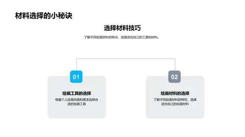 绘画技巧讲解PPT模板